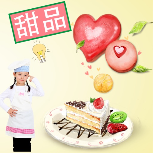 甜品大全 - 甜品点心美味做法大全 iOS App