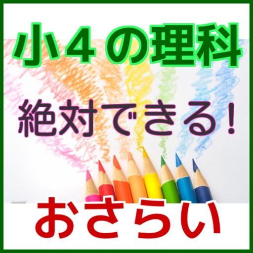 絶対できる！　小４理科　小学４年の理科