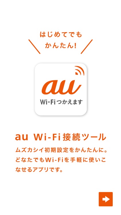 au Wi-Fi接続ツール
