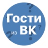 Гости из ВКонтакте: узнай, кто из друзей проявил активность в твоем профиле