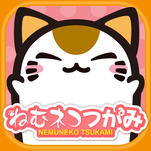 ねむネコつかみ 無料 ねこをあつめるゲーム By Furyu Corporation