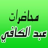 GreatApp for Omar Abdelkafy - محاضرات الشيخ عمر عبد الكافي