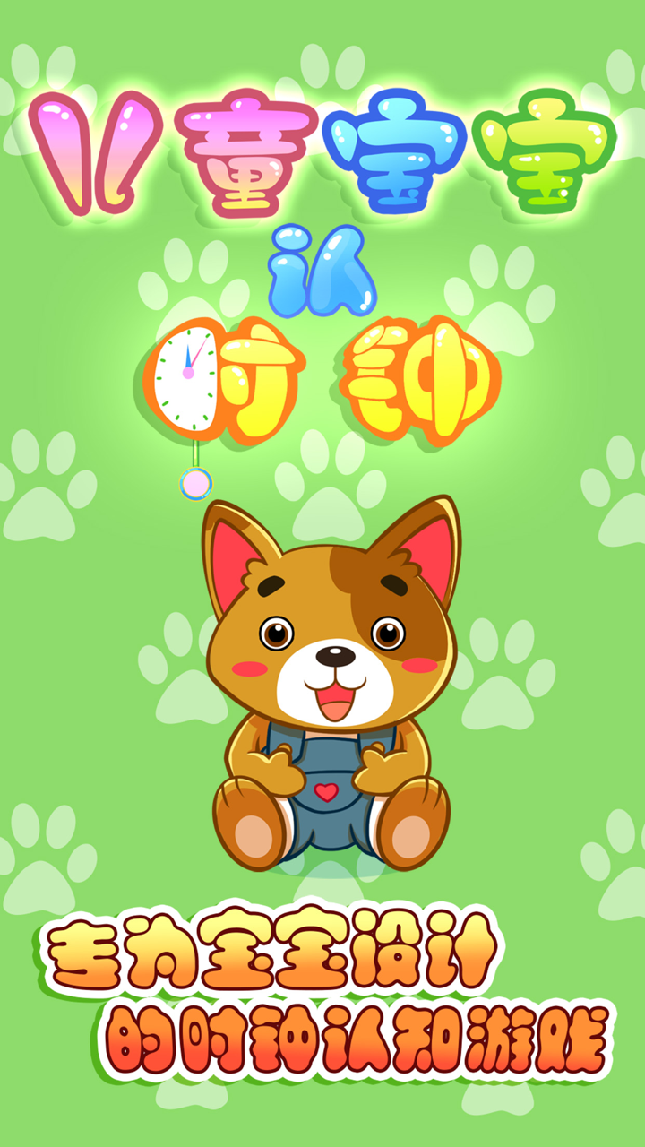 儿童宝贝认时钟 screenshot 4