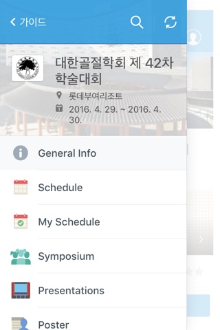 대한골절학회 학술대회 공식 어플리케이션 screenshot 4
