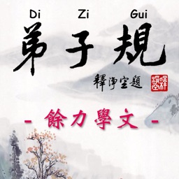 Di-Zi-Qui弟子規中英有聲書_8餘力學文 TW-En