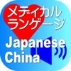 Medical Japanese China for iPhone