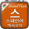 SoundFlash 스페인어 멕시코/ 한국어 플레이리스트 매이커. 자신만의 재생 목록을 만들고 새로운 언어를 SoundFlash 시리즈과 함께 배워요!!