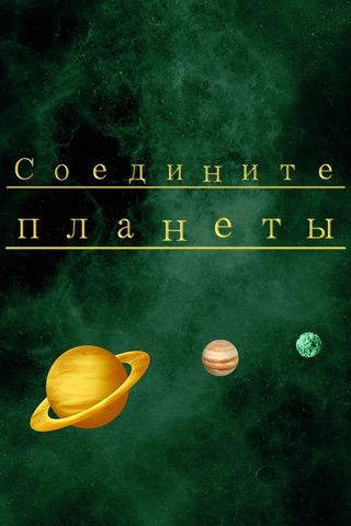 Link The Planets - new brain teasing puzzle game screenshot 2