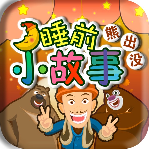 Baby Learns Chinese - Bald Strong Bears (Free) icon