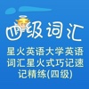 四级词汇-星火英语大学英语词汇星火式巧记速记精练(四级) CET4 教材配套游戏 单词大作战系列