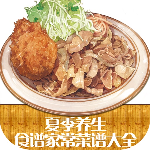 夏季养生食谱家常菜谱大全—健康饮食，居家必备