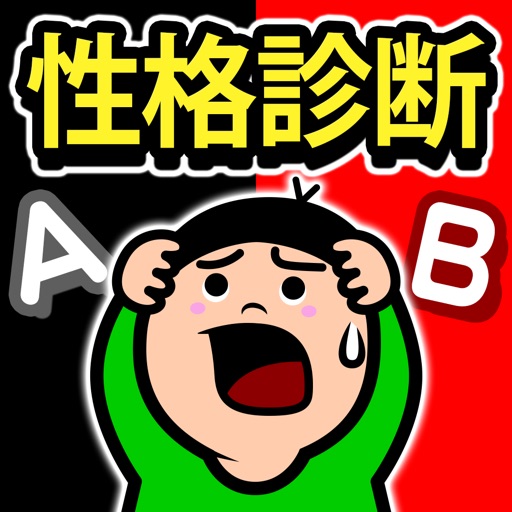 性格テスト~究極の選択
