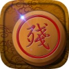 中国象棋---（免费版、单机版、双人对战版）精品娱乐棋牌游戏合集