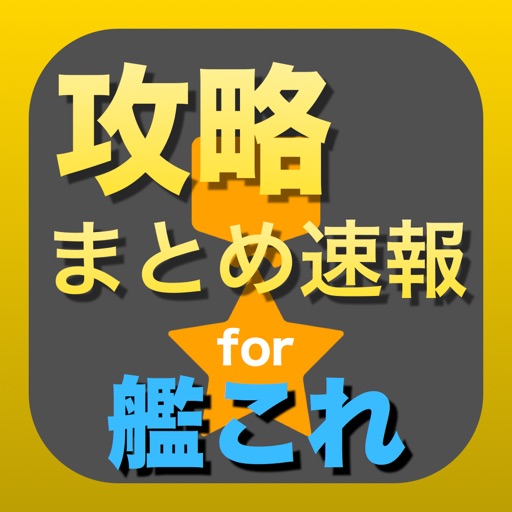 攻略まとめ for 艦隊これくしょん（艦これ） icon