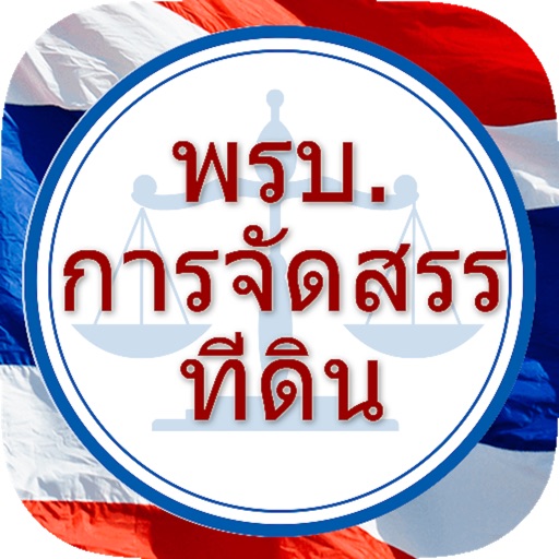 พรบ.การจัดสรรที่ดิน พ.ศ.2543 icon