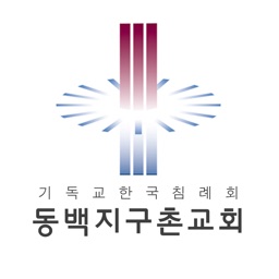 동백지구촌교회