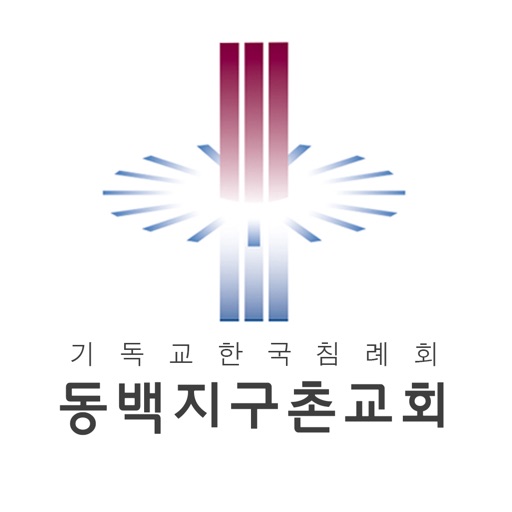동백지구촌교회 icon