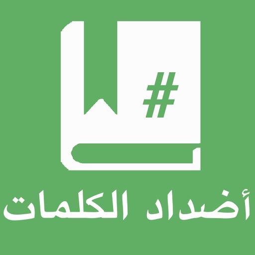 dictionary of opposite arab : قاموس الأضداد icon