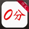 Get 暴笑高考零分作文-精选2015年高考零分作文, 内容持续更新 for iOS, iPhone, iPad Aso Report