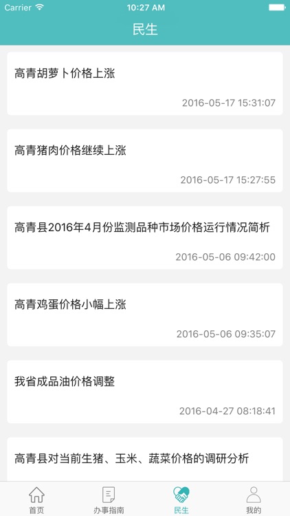 高青智慧微政务 screenshot-3