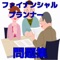 合格への近道、それは一通り基礎を学んだ後ひたすら過去問を繰り返し解くことです。