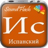 SoundFlash является создателем плейлистов испанский/русский языка. Сделайте свои плейлисты, и учите новый язык с серией SoundFlash.