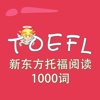 托福词汇-新东方托福阅读1000词 TOEFL 教材配套游戏 单词大作战系列