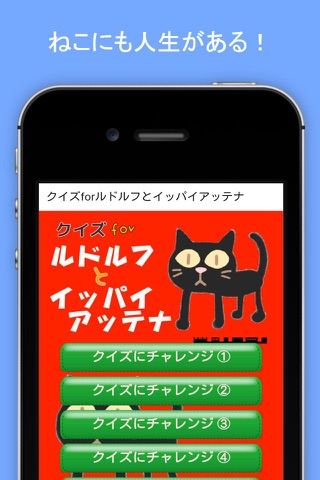 クイズforルドルフとイッパイアッテナ 黒ねこの冒険物語 screenshot 3