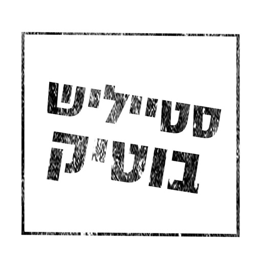 סטייליש בוטיק