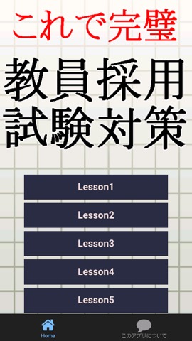 教員採用試験対策～教師×教職教養×一般教養×一般常識～のおすすめ画像1