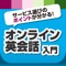 オンライン英会話ってどこがおすすめなの？