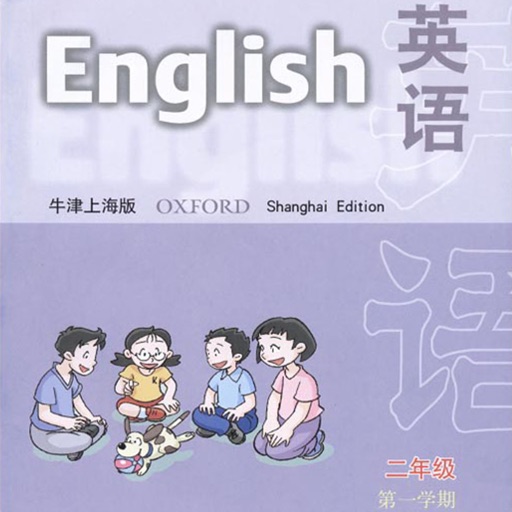 上海牛津小学英语二年级上点读
