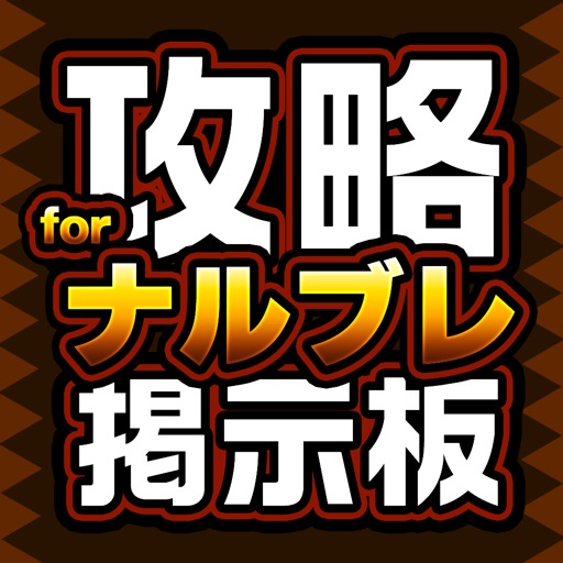 攻略掲示板アプリ for NARUTO -ナルト- 疾風伝 ナルティメット ブレイジング（ナルブレ） iOS App