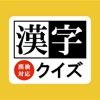 頭が良くなる漢字クイズ – 漢検（漢字検定）対応