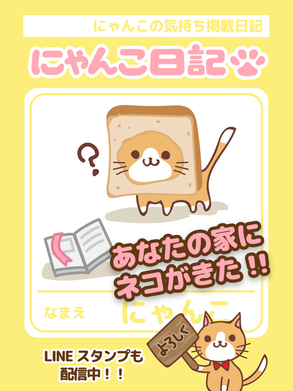 にゃんこ日記〜まったりプレイねこ放置ゲーム〜のおすすめ画像1