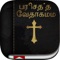 Icon Tamil Bible: Easy to Use Bible app in Tamil for daily christian devotional Bible book reading