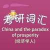 考研词汇-China and the paradox of prosperity(经济学人) 教材配套游戏 单词大作战系列