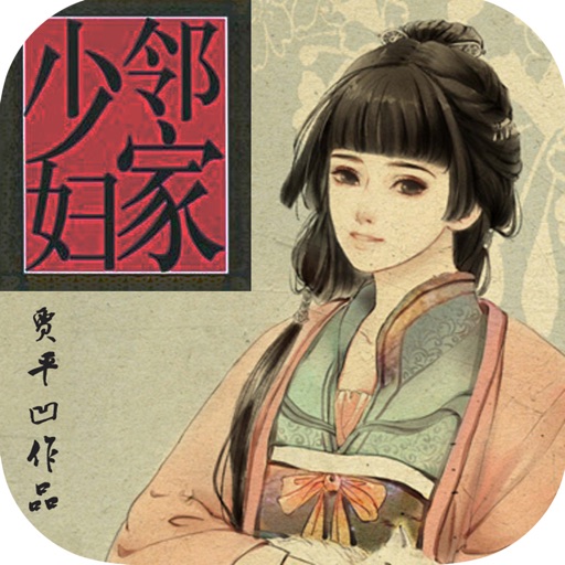 邻家少妇—贾平凹作品，伦理小说合集 icon