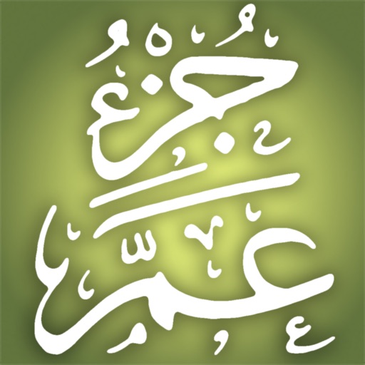 Quran Memorization Program - Tricky Questions - Juzu 30  برنامج حفظ القرآن الكريم ـ الأسئلة المتشابهة ـ جزء عم Icon