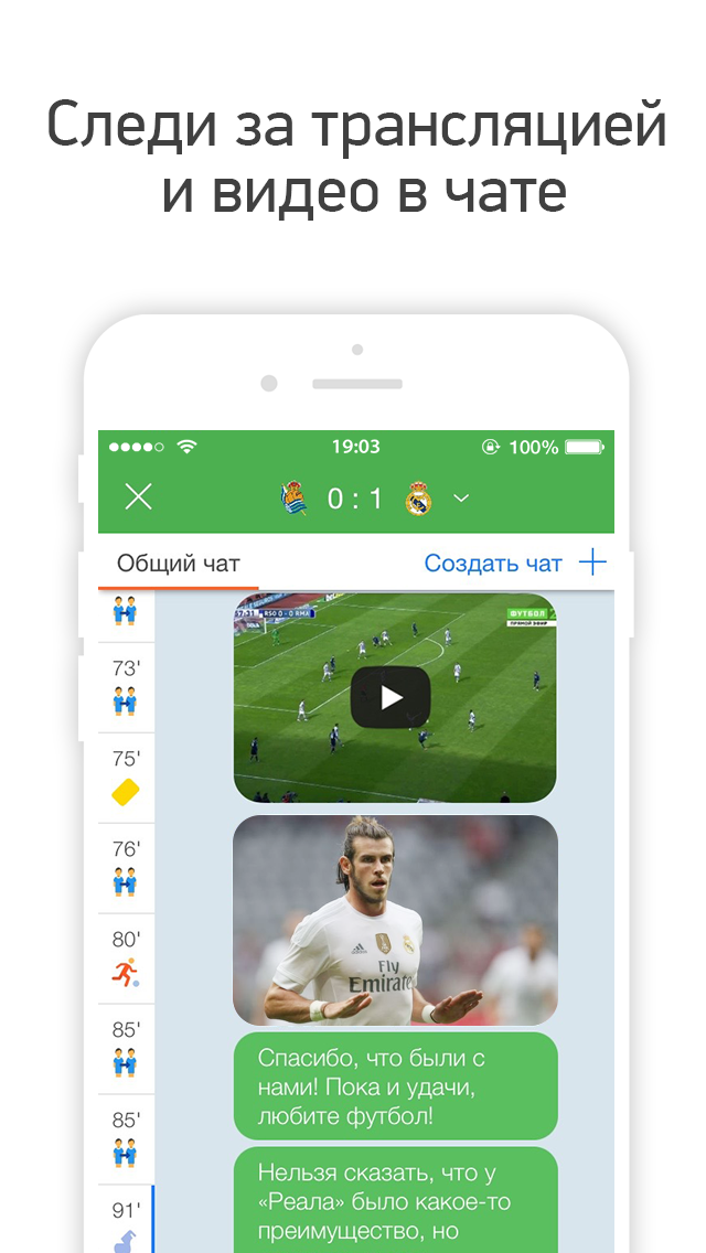 Sportchat - футбольные чаты, общение, текстовые трансляции матчей, статистика, видеоповторы