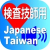Laboratory Japanese Taiwan for iPad