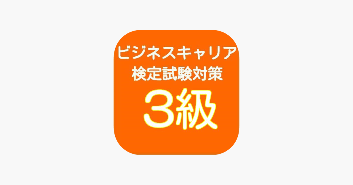 ビジネスキャリア検定 3級 過去問題集 をapp Storeで