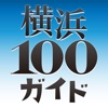 横浜100ガイド