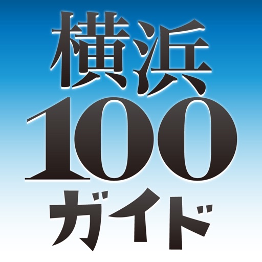 横浜100ガイド