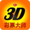 福彩3d彩票大师-中国福彩3d专家，手机福彩在线预测软件