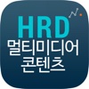 HRD Korea 멀티미디어콘텐츠 mv