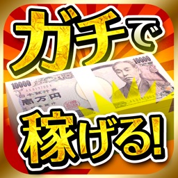 ガ・チ・で稼げる！簡単にお金が儲かる無料アプリ【ガチ稼ぎ】