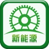 中国新能源平台-APP