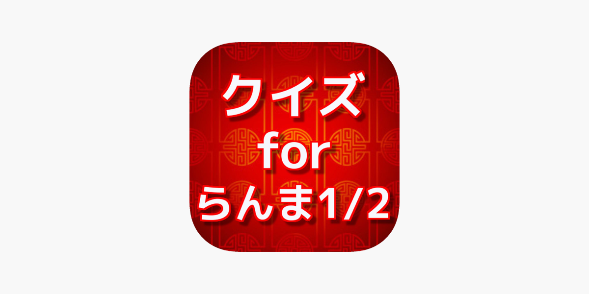 クイズ For らんま1 2 On The App Store