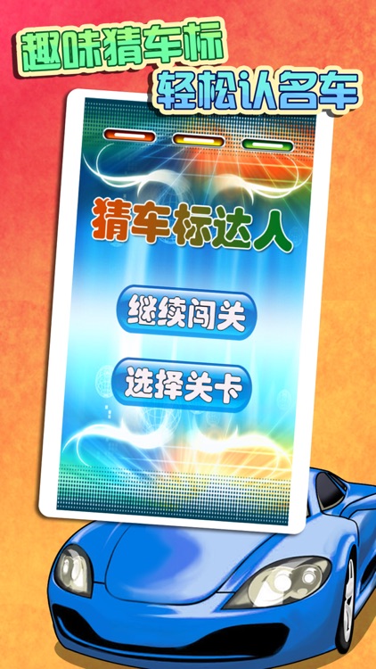 疯狂猜车标游戏 screenshot-3